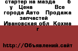 стартер на мазда rx-8 б/у › Цена ­ 3 500 - Все города Авто » Продажа запчастей   . Ивановская обл.,Кохма г.